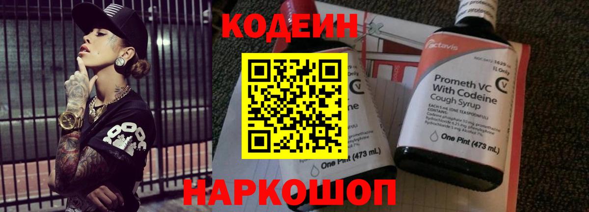 Кодеин напиток Lean (лин) Лянтор