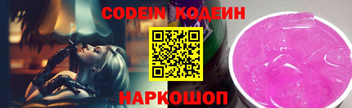 Кодеиновый сироп Lean Purple Drank  Лянтор  Codein напиток Lean (лин) 